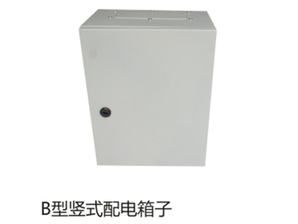 B型竖式配电箱子
