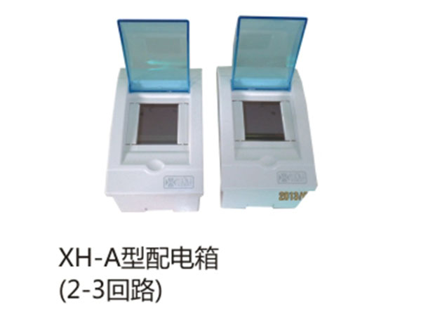 XH-A型配电箱(2-3回路)