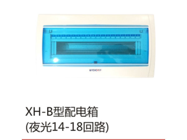 XH-B型配电箱(夜光14-18回路)