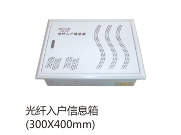 光纤入户信息箱