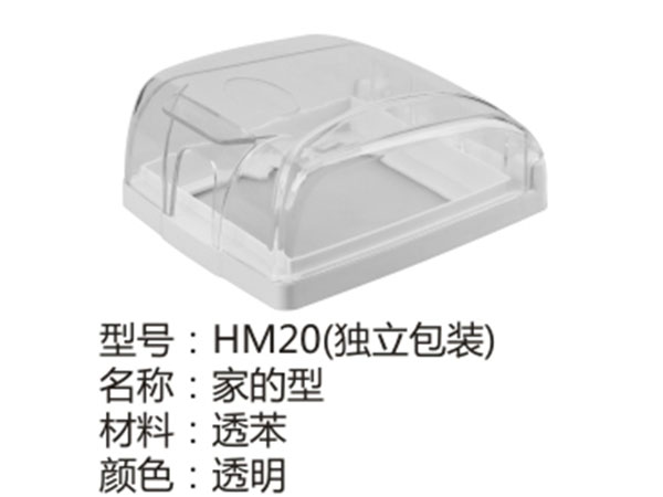 HM20(独立包装)家的型透明