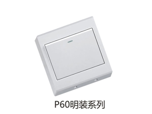 P60明装系列