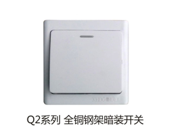 Q2系列全铜钢架暗装开关