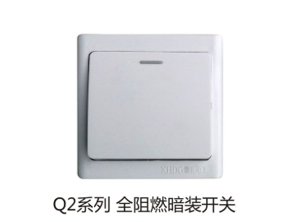 Q2系列全阻燃暗装开关