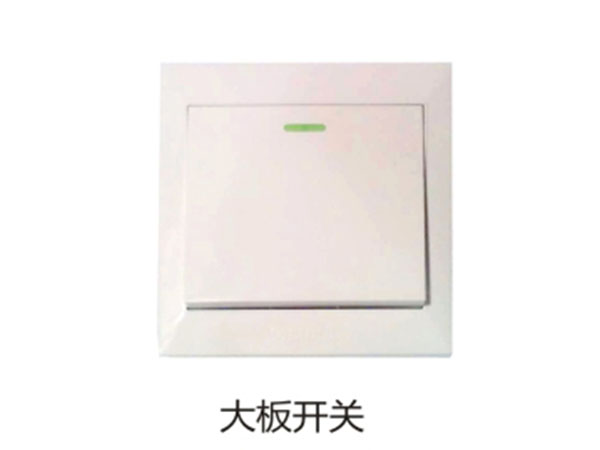 大板开关