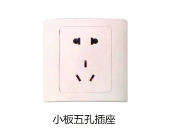 小板五孔插座
