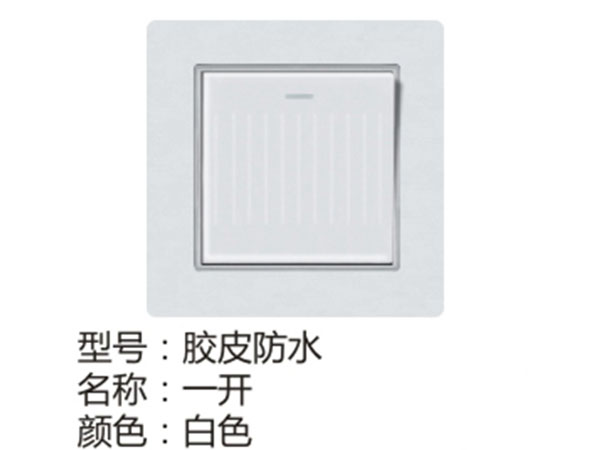 胶皮防水一开