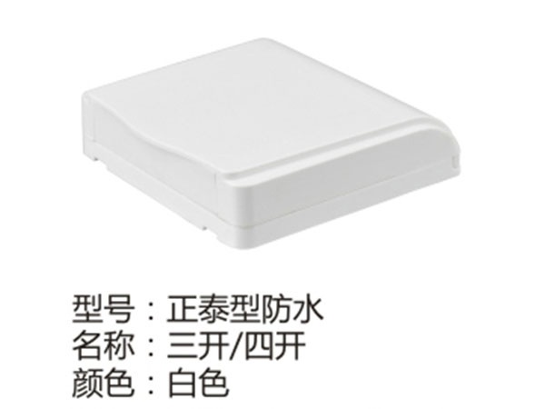 正泰型防水三开四开