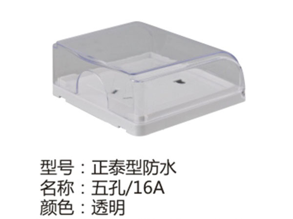 正泰型防水五孔16A