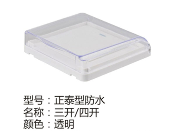正泰型防水三开四开透明