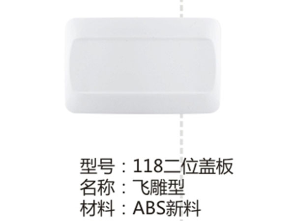 118二位盖板