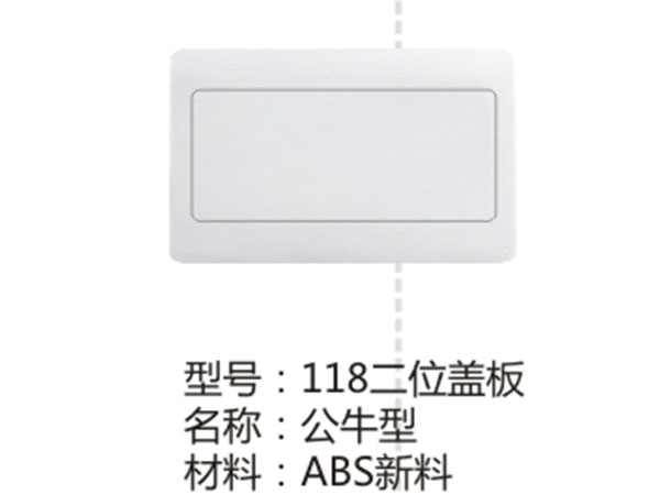 118二位盖板公牛型