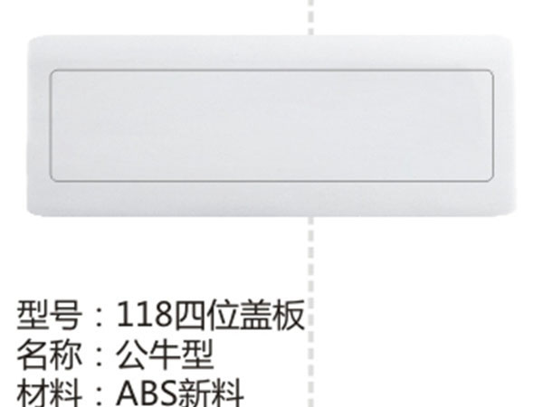 118四位盖板公牛型