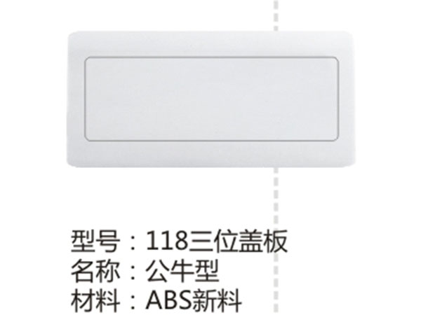118三位盖板公牛型