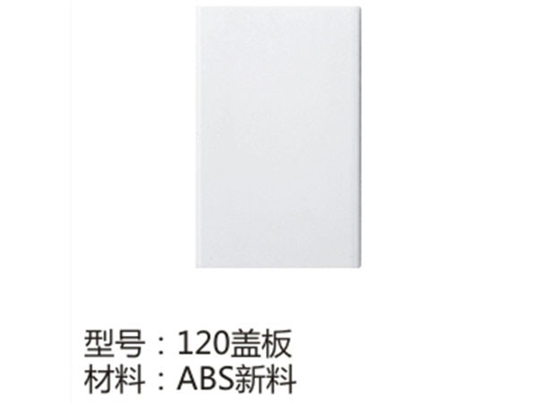 120盖板