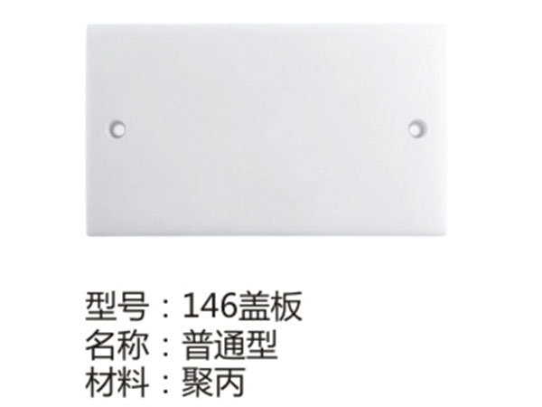 146盖板普通型