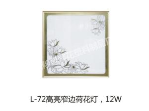 L-72高亮窄边荷花灯