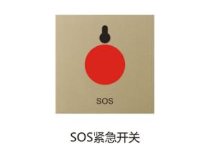 SOS紧急开关