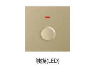 触摸(LED)