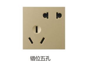 错位五孔