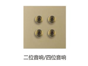 四位音响