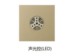 声光控(LED)