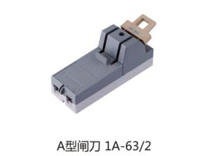 A型闸刀1A-63-2