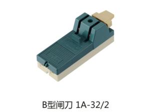 B型闸刀1A-32-2