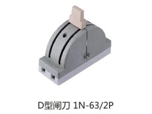 D型闸刀1N-63-2P