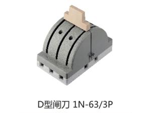 D型闸刀1N-63-3P