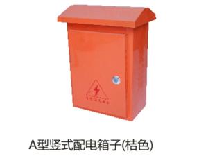 A型竖式配电箱子(桔色)