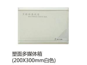 塑面多媒体箱白色
