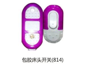 包胶床头开关(814)