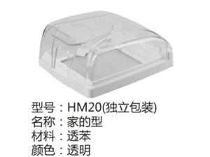 HM20(独立包装)家的型透明