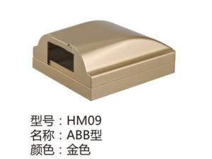 HM09金色