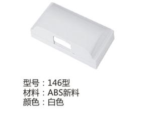 146型白色