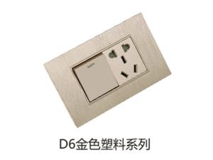 D6金色塑料系列