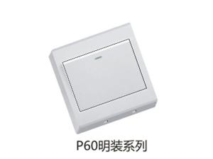 P60明装系列