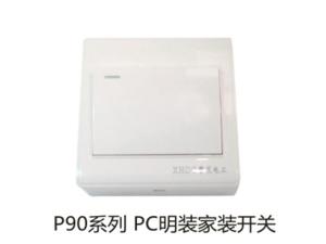 P90系列PC明装家装开关
