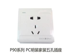 P90系列PC明装家装五孔插座