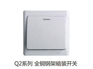 Q2系列全铜钢架暗装开关