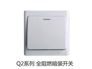 Q2系列全阻燃暗装开关