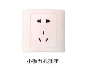 小板五孔插座