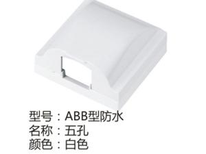 ABB型防水五孔