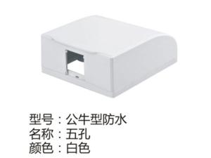 公牛型防水五孔