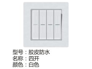 胶皮防水四开