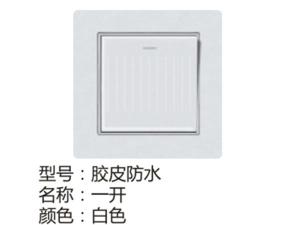 胶皮防水一开