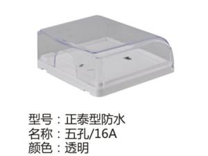 正泰型防水五孔16A