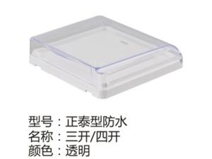 正泰型防水三开四开透明