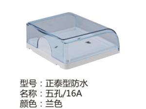 正泰型防水五孔16A兰色